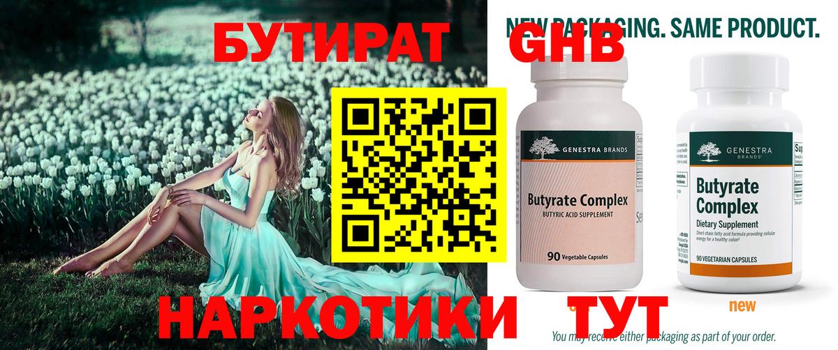 Усолье-Сибирское  Бутират BDO 33%  Вход с VPN 