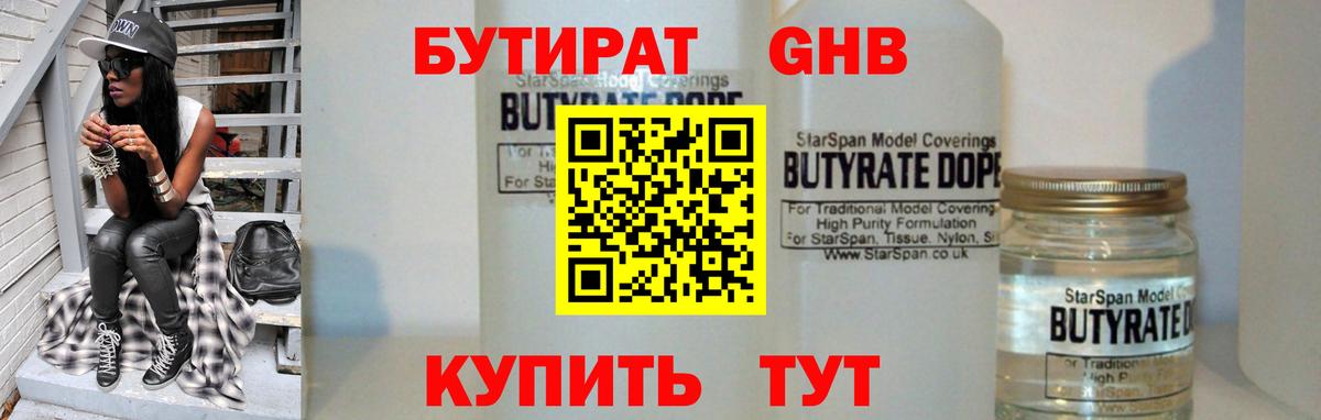 Бутират Butirat Усолье-Сибирское